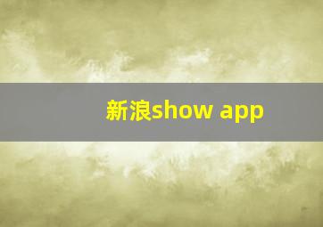 新浪show app